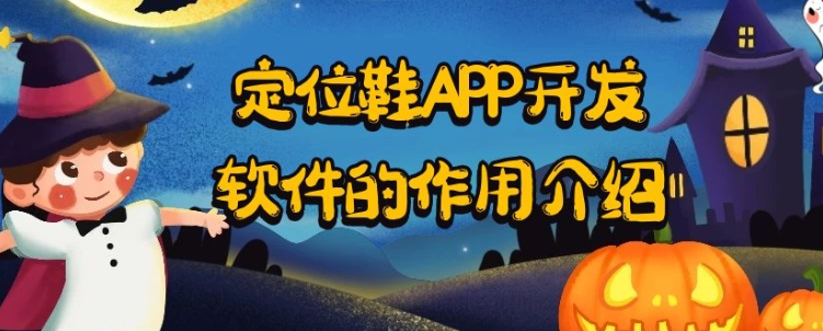 定位鞋APP开发功能特色是什么？