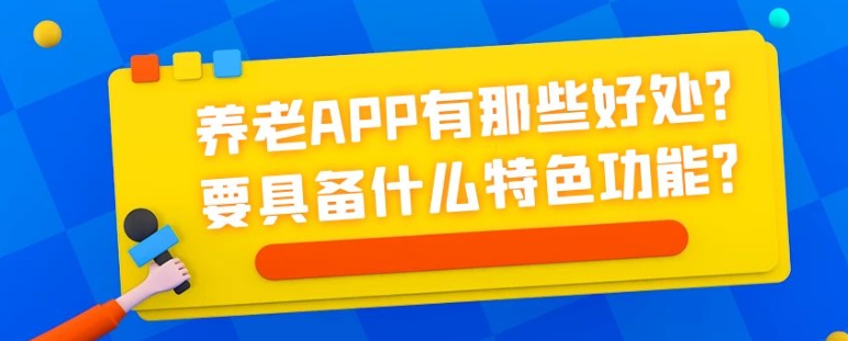 养老APP开发都要具备哪些功能