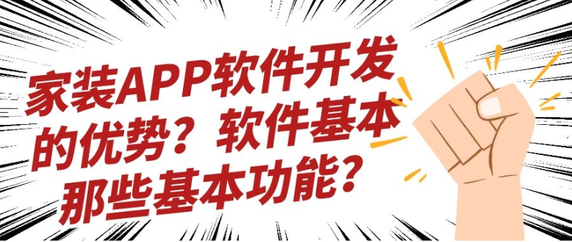 家装APP开发功能优势是什么？有成品系统吗？