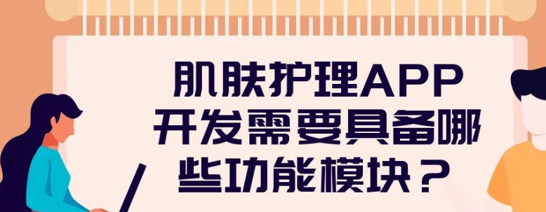 肌肤护理APP开发有哪些功能