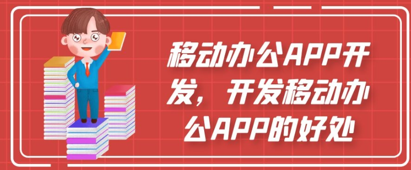 移动办公APP开发有什么优势