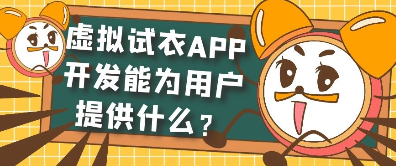 虚拟试衣APP开发成品系统报价是多少