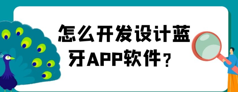 蓝牙APP开发有什么优势