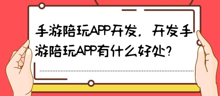 手游陪玩APP开发常见功能需求有哪些