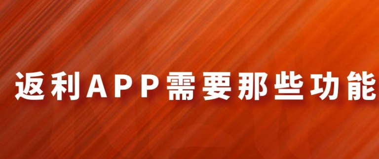 返利APP开发都要有哪些功能