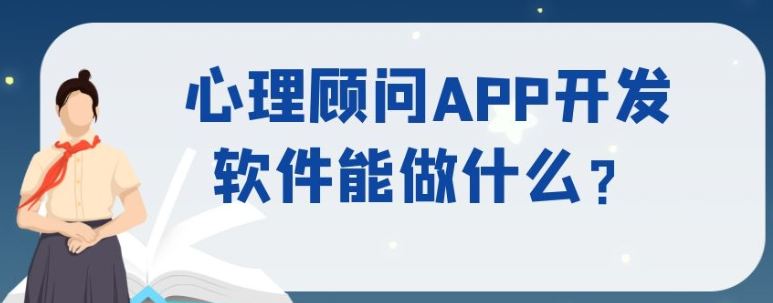 心理顾问APP开发能解决用户哪些问题