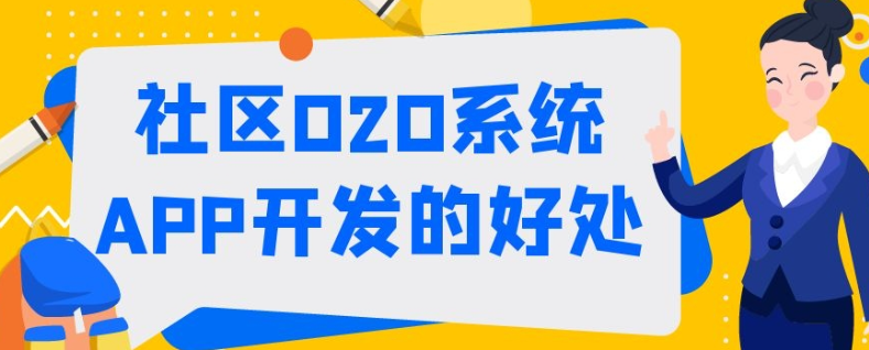 社区O2O开发成品系统报价是多少