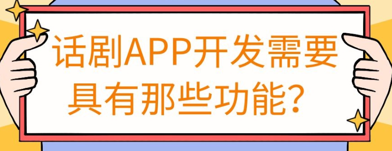 话剧APP开发开发常见功能需求有哪些