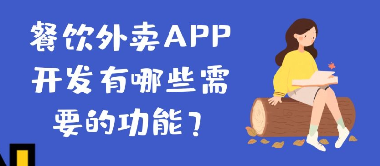 餐饮外卖APP开发成品功能有哪些