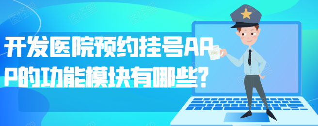 医院预约挂号APP开发都有哪些功能模块