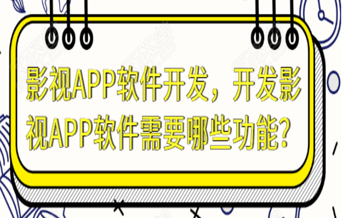 影视APP开发开发功能优势