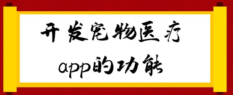宠物医疗app开发有哪些功能