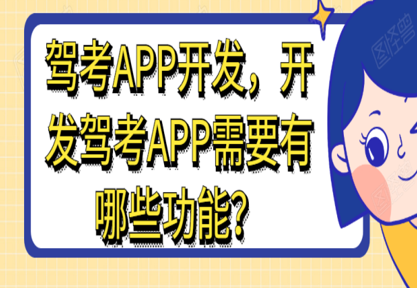 驾考APP开发有什么优势