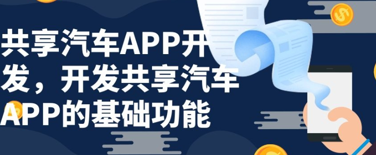共享汽车APP开发都要有哪些功能需求