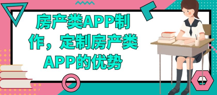 房产类APP开发优势