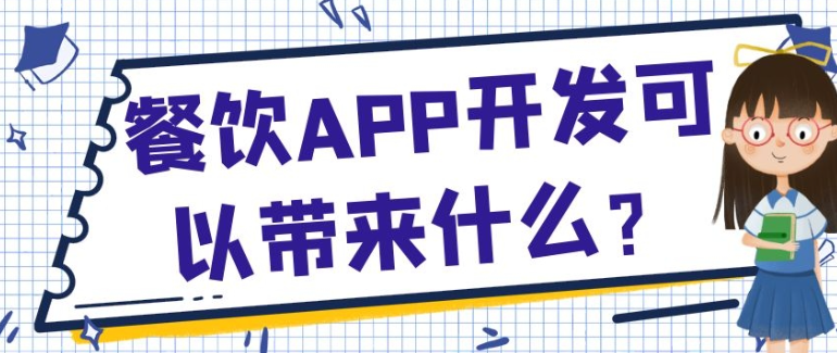 餐饮APP开发能给餐饮企业带来什么优势