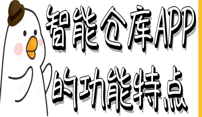 仓库APP开发功能特点是什么