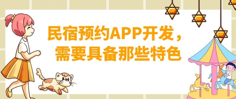民宿预约APP开发常见功能特色