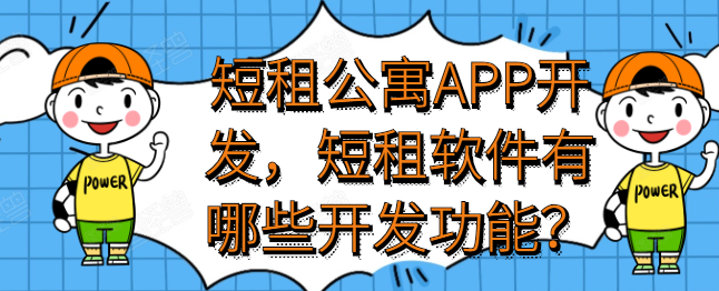 短租公寓APP开发常见功能有哪些