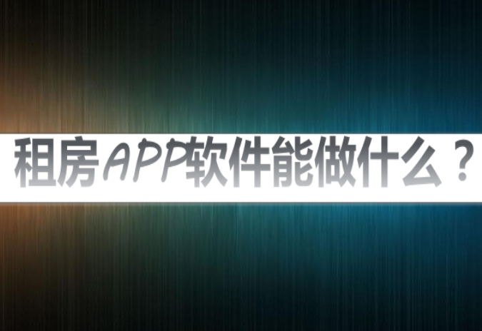 租房APP开发能给租房用户带来哪些新体验