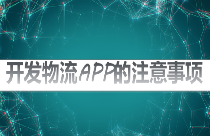 开发物流APP需要注意哪些问题