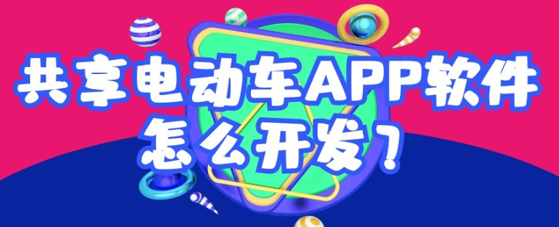 共享电动车APP有怎样的发展前景