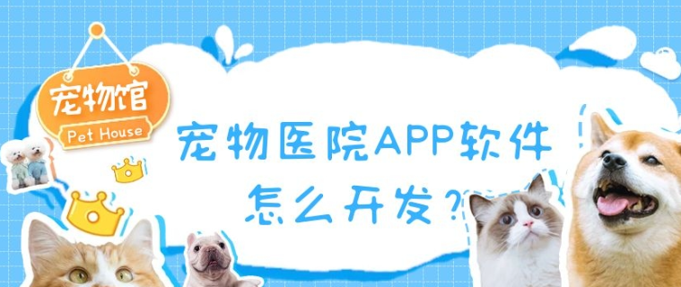 宠物医院APP开发有什么功能？报价是多少？