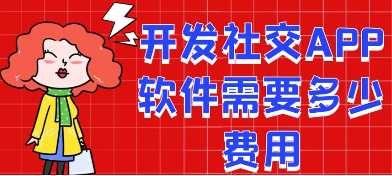 开发社交APP需要多少钱