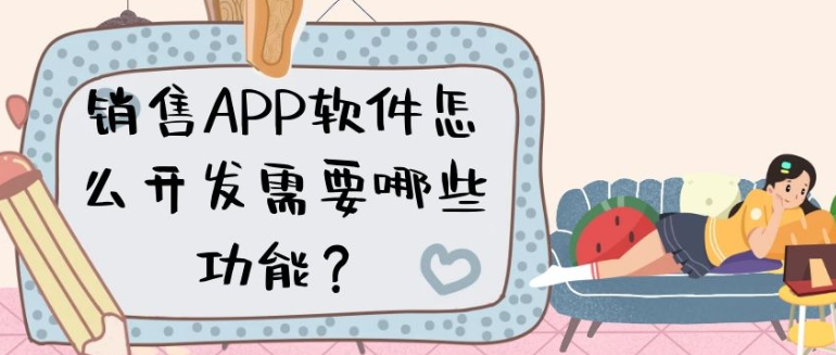 销售APP开发有什么功能需求