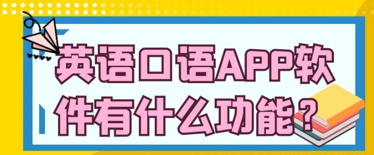英语口语APP开发都有哪些功能
