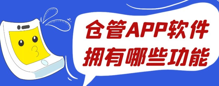 仓管APP开发基础功能有哪些