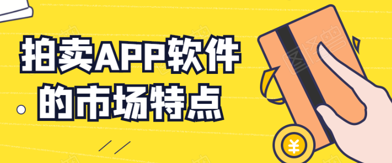 拍卖APP开发市场特点是什么