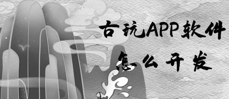 古玩APP开发功能特点是什么？有什么优势？