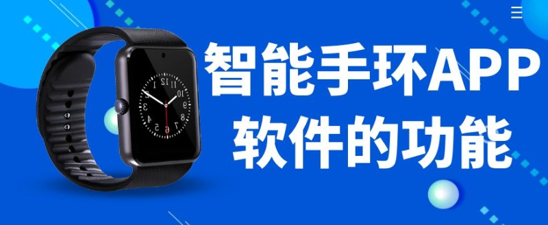 智能手环APP开发有成品案例吗？报价是多少？