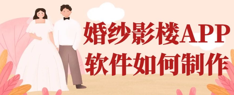 婚纱影楼APP开发特点是啥？有哪些功能