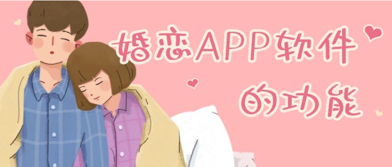 婚恋APP开发常见功能有哪些
