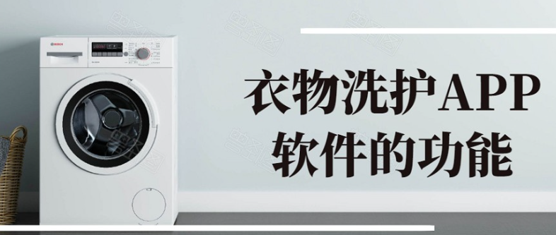 衣物洗护APP开发常见功能有哪些