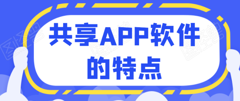 共享APP开发特点是什么