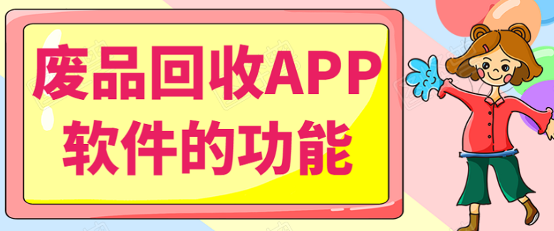 废品回收APP开发需要具备哪些功能