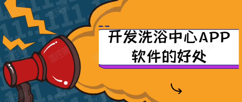 开发洗浴中心APP需要多少钱？