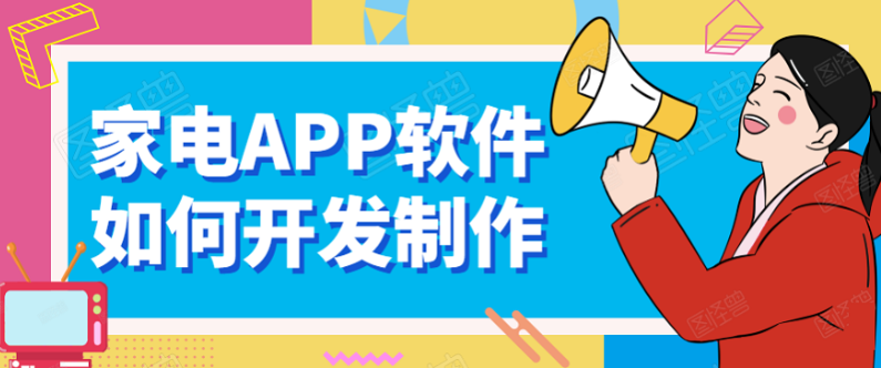 家电APP开发功能需求有哪些