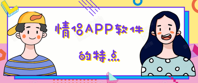情侣APP开发功能特点是什么