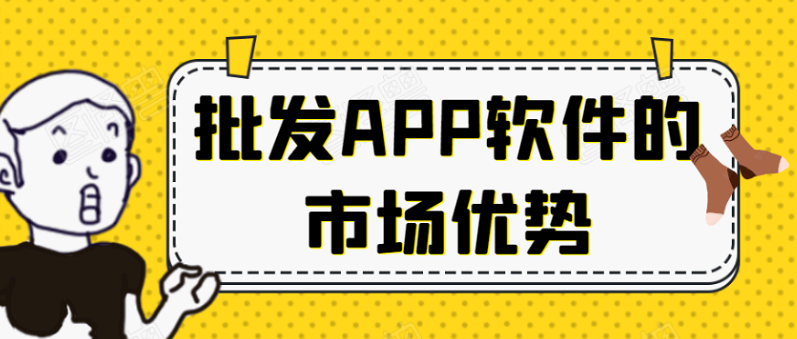 批发APP开发市场优势是什么