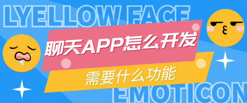 聊天APP开发有哪些发展市场