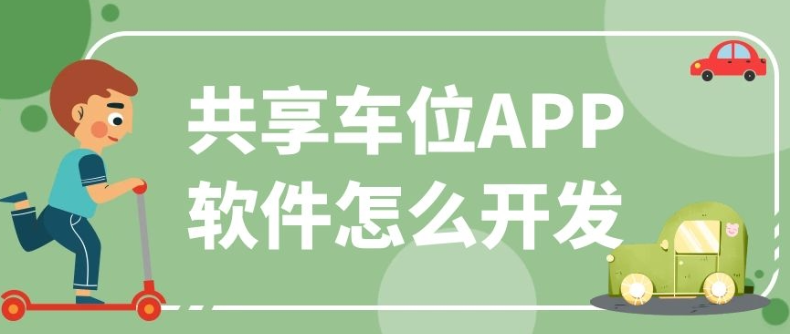 共享车位APP开发需要具备哪些功能