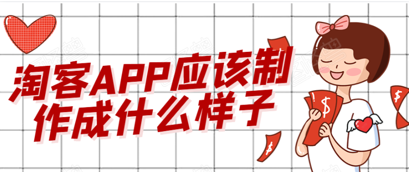 淘客APP开发成品系统报价是多少