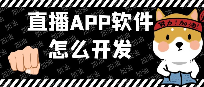 微信直播小程序开发公司哪家好