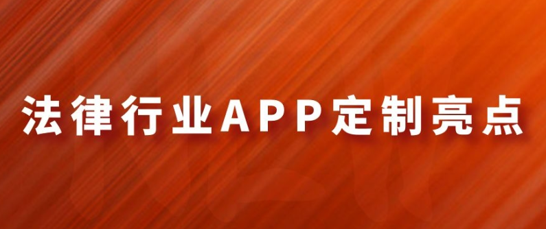 法律APP定制开发功能亮点有哪些
