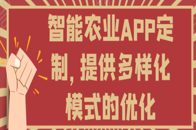 智慧农业APP定制开发优势前景如何