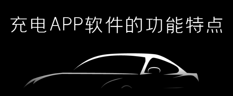 充电APP开发功能特点有哪些？报价是多少